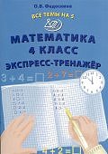 Волкова Е,В   Математика 4класс Экспресс-тренажер