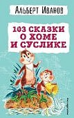 БДБ Иванов 103 сказки о Хоме и Суслике