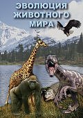 Эволюция животного мира видеофильм  (DVD)