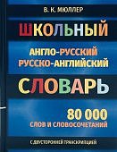 Мюллер Англо- русский, русско- английский словарь 80000т.слов и словосочитаний с транскрипцией 