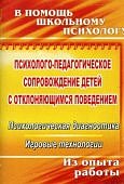 Хоменко Психолого-педагогическое сопровождение детей с отклоняющимся поведением 2018