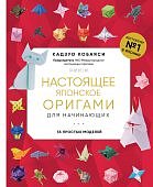Кобаяси Настоящее японское оригами для начинающих