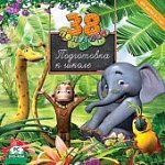 38 попугаев.Подготовка к школе РС-СD (JeweI) 41237