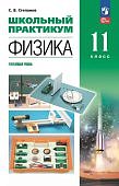 Степанов  С,В Физика 11класс Школьный практикум Углубленный уровень