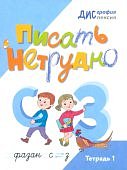 Бабина Писать не трудно Тетрадь 1