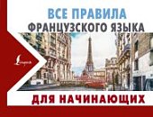 Матвеев  Все правила французского языка для начинающих