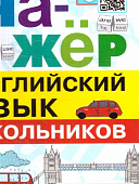 Барашкова ЕА  Английский язык Техника чтения для школьников2024г