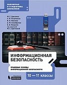 Цветкова Информационная безопасность Кибербезопасность7-9 кл Учебник