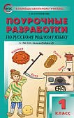 Ситникова Рус.язык 1 кл. Поур.разр.к умкАлександровой