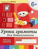 Денисова Уроки грамоты для дошкольников р/т 6+