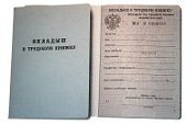 Вкладыш в трудовую книжку