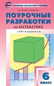 Гусева Поур.разр. Математика к уч. Дорофеева 6кл.