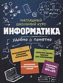 Тимофеева Е,В Информатика Наглядный  школьный  курс Удобно и понятно