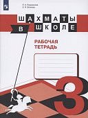 Прудникова Волкова Шахматы в школе 3 год обучения Р/Т