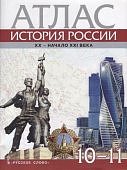 Атлас История России 20-начало 21в10-11 кл  Русское слово