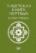 Тибетская книга мертвых Бардо Тхедол