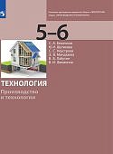 Бешенков С А Шутикова М И Технология Производство и технологии 5-6 кл