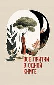 Все притчи в одной книге