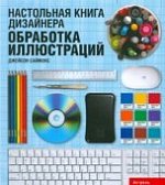 Настольная книга дизайнера Обработка иллюстраций 2008