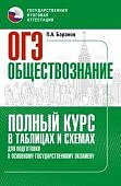 Баранов П,А   Обществознание ОГЭ  полный курс в таблицах и схемах
