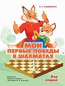 Медовкина Мои первые победы в шахматах Ход второй