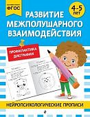 Развитие межполушарного взаимодействия 4-5 лет