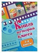 Книга истории класса 1-4 классы