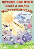 Волкова  Е,В  Летние занятия после 4класса