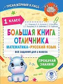 Позднева Большая книга отличника 1 класс
