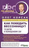 Корсак Как победить бессонницу?
