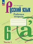 Бондаренко М,А Русский язык 6класс в 2хч рабочая тетрадьс цифровым помощником 2025г