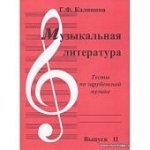 Калинина  Г,Ф Музыкальная литература  Тесты позарубежной музыке выпуск 2