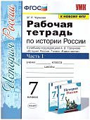 Чернова  по История России 7класс Ч1, 2 Рабочая тетрадь 
