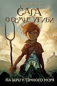 Питерсон Сага о семье Игиби На берегу Темного моря Книга 1