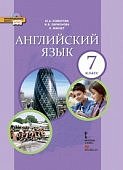 Комарова Ю,А Английский язык 7 класс Учебник   2020г