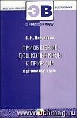 Николаева Приобщение дошкольников к природе