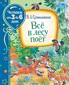 Сухомлинский Все в лесу поет