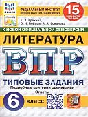 Ерохина Е,Л ВПР Литература  6класс 15вариантов2025г
