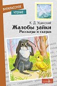 Ушинский Жалобы зайки  Внеклассное чтение  Стрекоза