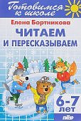 Бортникова Читаем и пересказываем 6-7 лет