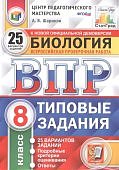 Шариков Биология ВПР 8 класс 25 вариантов СтатГрад2021г