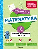 Иванова М,А Математика 3класс обучающие и контольные тесты