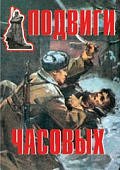 Плакат  Подвиги часовых  (Армпресс)