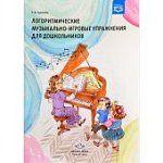 Судакова Логоритмические музыкально-игровые упражнения