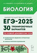 Кириленко А,А Биология Подготовка к ЕГЭ 2025 г 30 тренировочных вариантов