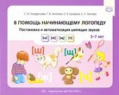 Кондратьева В помощь начинающему логопеду Звуки Ш,Ж,Щ,Ч 5-7 лет