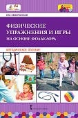 Немеровский Физические упражнения и игры на основе фольклора