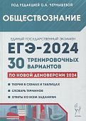 Чернышева О,А ЕГЭ-2024г. Обществознание 30тренировачных вариантов