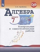 Крайнева ЛБ Алгебра 7классКонтрольные и самостоятельные работы 2025г