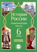 Николаева  История России Тематические тесты 6 кл Народное образование 2015